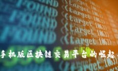 全面解析：手机版区块链交易平台的崛