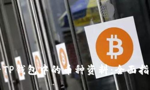 如何查看TP钱包中的币种资料：全面指南与技巧