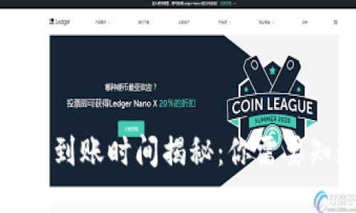 TP钱包买币到账时间揭秘：你需要知道的一切
