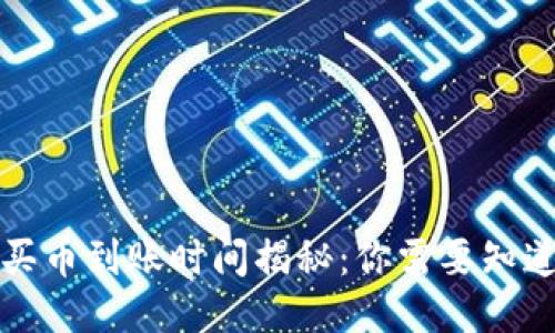 TP钱包买币到账时间揭秘：你需要知道的一切