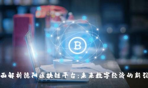 全面解析德阳区块链平台:未来数字经济的新引擎