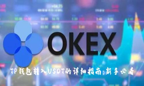 TP钱包转入USDT的详细指南:新手必看