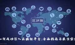 如何成功引入区块链平台：全面指南与