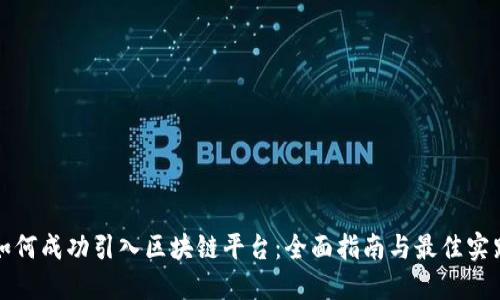 如何成功引入区块链平台:全面指南与最佳实践