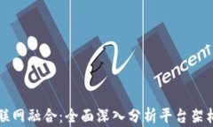 区块链和物联网融合：全面深入分析平