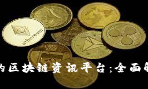 探索中国最大的区块链资讯平台:全面解读与应用前景
