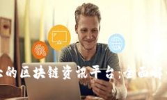 探索中国最大的区块链资讯平台：全面