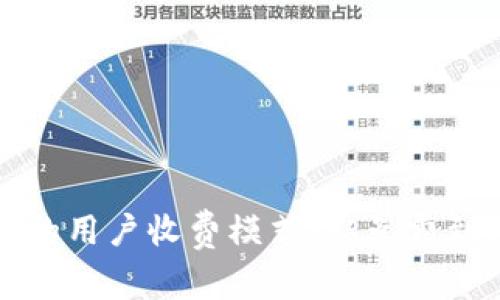深度解析区块链平台的用户收费模式:从免费到增值服务的全景探讨