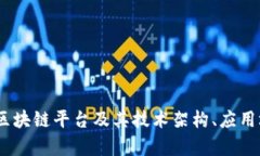 全面解析：哆啦区块链平台及其技术架