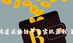 企业如何搭建区块链平台实现盈利：策
