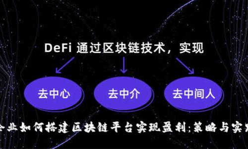 企业如何搭建区块链平台实现盈利:策略与实践