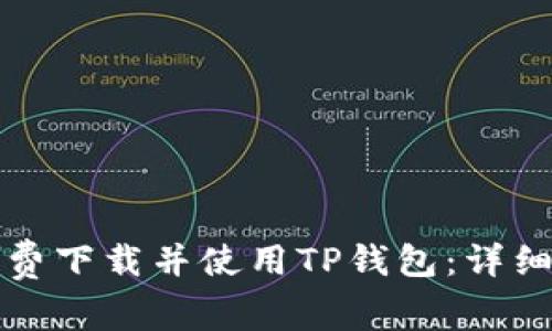 如何轻松免费下载并使用TP钱包:详细教程与技巧