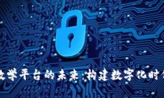 探索高校区块链教学平台的未来：构建