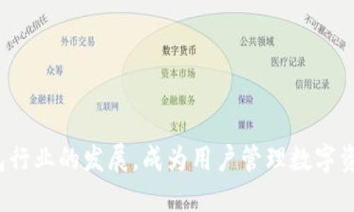 理解TP钱包的功能与未来发展
jiaotitp.钱包/jiaoti
区块链,数字资产,钱包安全,虚拟货币/guanjianci

什么是TP钱包？
TP钱包（Trust Wallet）是一个去中心化数字资产钱包，支持多种区块链资产的存储、管理和交易。用户可以通过TP钱包存储自己的虚拟货币，比如比特币、以太坊、BNB等代币，同时也支持ERC20、BEP2、BEP20等多种代币标准。TP钱包因其友好的用户界面和强大的功能而受到广大用户的欢迎。

TP钱包的主要功能
TP钱包不仅支持数字资产的存储和管理，还有许多实用的功能：
ul
    li资产管理：TP钱包支持多种主流虚拟货币及其衍生资产，用户可以便捷地管理自己的数字资产。/li
    liDApp浏览器：TP钱包内置了DApp浏览器，用户可以直接访问不同的去中心化应用，如去中心化交易所、NFT市场等。/li
    li交易签名：用户可以直接在钱包内部进行交易签名，确保交易的安全性及隐私性。/li
    liStaking功能：TP钱包允许用户参与对一些加密货币的Staking，从而获得额外的奖励。/li
    li易用性：TP钱包设计简洁直观，即便是新手用户也能轻松上手。/li
/ul

TP钱包的安全性
安全性是用户选择数字资产钱包的重要考量。TP钱包在安全性方面采取了多个措施：
ul
    li私钥控制：用户的私钥只存储在本地设备上，TP钱包不会保存用户的私钥，保证了用户的资产安全。/li
    li多重签名：在进行重要操作时，用户可以选择启用多重签名，提高安全性。/li
    li常规更新：TP钱包的开发团队持续对钱包进行更新和维护，修复已知漏洞。/li
/ul

TP钱包与其他钱包的对比
市场上有很多数字资产钱包，包括软件钱包、硬件钱包、纸钱包等。与其他钱包相比，TP钱包有其独特的优势：
ul
    li去中心化：TP钱包是去中心化钱包，用户无需通过第三方信任机构进行管理，资产安全性更高。/li
    li跨链支持：TP钱包支持多种区块链资产，让用户可以选择更多的虚拟货币。同时，用户可以在不同区块链之间方便地进行交换。/li
    li社区支持：TP钱包有活跃的社区支持，用户可以在社区中获取使用经验和技术支持。/li
/ul

未来TP钱包的发展方向
随着区块链技术的不断发展，TP钱包也在不断探索新的使用场景和功能:
ul
    li增强隐私保护：未来TP钱包可能会加入更多隐私保护技术，比如零知识证明等。/li
    li集成更多应用：TP钱包可能会与更多去中心化应用进行整合，使得用户能更加方便地使用各种DApp。/li
    li支持更多资产类别：未来TP钱包可能会支持更多类型的资产，比如NFT、稳定币等。/li
/ul

相关问题1：TP钱包如何确保用户的资产安全？
TP钱包在设计之初就将安全性作为核心考虑因素。以下是一些保障资产安全的功能和措施：
h41. 私钥本地存储/h4
用户在TP钱包中的私钥是完全由用户个人控制的，TP钱包不会将用户的私钥上传到云端或任何第三方服务器。只有用户的设备能访问到私钥，这样就大大降低了因黑客攻击或数据泄露而造成的资产丢失风险。

h42. 硬件安全模块/h4
TP钱包也可以结合硬件钱包使用，例如Ledger和Trezor等设备，可以提供更高的安全保障。用户在进行大额交易时，可以通过硬件钱包进行签名，确保每次交易都有额外的安全性。

h43. 交易签名过程/h4
TP钱包在用户进行交易时，会要求进行交易签名，这样可以确保交易是由资产持有者发起的。即便黑客获取了用户的账户信息，没有私钥也是无法完成交易的。

h44. 定期安全审查/h4
TP钱包的开发团队对钱包的代码进行定期审查和更新，及时修复已知漏洞，提升安全性。此外，TP钱包还会发布相关的安全公告，提醒用户定期进行更新。

h45. 用户教育/h4
TP钱包官方提供了多种资源，帮助用户教育他们如何安全使用数字钱包。比如，用户应当定期备份助记词，并在可信设备上进行钱包操作。

相关问题2：TP钱包支持哪些种类的数字资产？
TP钱包支持多种数字资产的管理，具体情况如下：
h41. 主要加密货币/h4
TP钱包支持比特币（BTC）、以太坊（ETH）、BNB等许多主流数字货币。用户可以在钱包中存储及管理这些资产，实时查看各个资产的市值和走势。

h42. 代币支持/h4
除了常见的加密货币，TP钱包还支持多种ERC20、BEP2、BEP20等标准的代币。用户可以通过TP钱包管理自己的ERC20代币，如USDT、LINK等。此外，TP钱包也支持各类DeFi项目的代币。

h43. NFT支持/h4
用户还可以在TP钱包中管理自己的NFT资产。TP钱包与多个NFT市场对接，用户能直接通过钱包查看、购买、转让NFT，非常方便。

h44. 其他资产类别/h4
随着区块链技术的发展，TP钱包也在计划支持更多的资产类别，如稳定币等。未来，用户可能可以在TP钱包中管理更丰富的数字资产，提升资产组合的灵活性。

相关问题3：TP钱包如何与去中心化应用（DApp）结合？
TP钱包内置DApp浏览器，用户可以便捷地访问各种去中心化应用：这里简要介绍几个功能：
h41. DApp市场/h4
用户可以在TP钱包的DApp浏览器中寻找各种热门的去中心化应用，例如去中心化交易所（DEX）Uniswap、SushiSwap，用户可以直接在钱包中进行交易，而无需注册账户。

h42. NFT购买与交易/h4
用户也可以通过TP钱包访问NFT市场如OpenSea，进行NFT的购买、出售与转让，提升用户体验。

h43. DeFi协议/h4
TP钱包还支持用户参与各种DeFi项目，例如流动性挖矿、借贷等。在DApp浏览器中，用户可以直接连接自己的钱包，进行不同DeFi项目的操作。

h44. 无缝连接/h4
用户可以使用TP钱包无缝连接到多个应用，实现“一键操作”，减少了用户繁琐的操作流程，提升了使用效率。

h45. 生态建设/h4
TP钱包的成功，离不开社区和开发者的支持。未来，TP钱包将鼓励更多开发者为其生态系统贡献DApp，丰富用户的选择。

总结起来，TP钱包凭借其强大功能和优良安全性，不断吸引用户的关注。未来，随着数字资产市场的发展，TP钱包也将继续引领钱包行业的发展，成为用户管理数字资产的首选工具。
