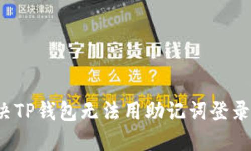 如何解决TP钱包无法用助记词登录的问题?