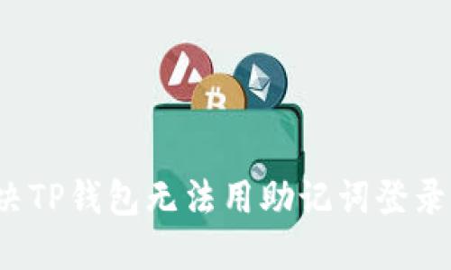 如何解决TP钱包无法用助记词登录的问题?