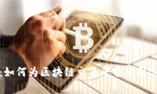 创新与安全并存:如何为区块链交易平台公司选择一个卓越名称