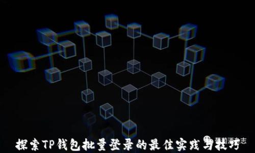 探索TP钱包批量登录的最佳实践与技巧