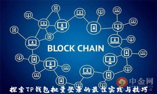 探索TP钱包批量登录的最佳实践与技巧