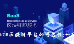 深入探索BTE区块链平台的可靠性：一项