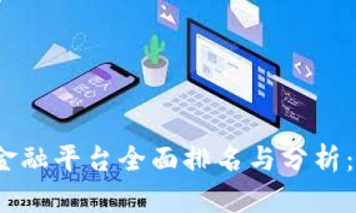 2023年成都区块链金融平台全面排名与分析:探索创新与未来发展