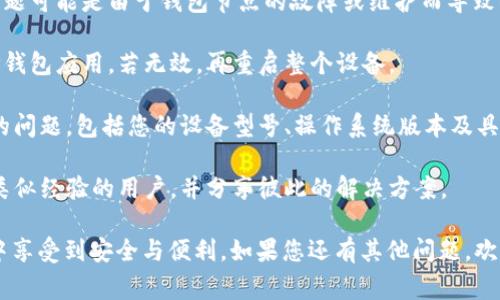 : TP钱包安卓版下载后无法安装的解决方案与常见问题解答

TP钱包, 安卓安装, APP问题, 钱包安全/guanjianci

TP钱包是一款广受欢迎的加密货币钱包，但有些用户在下载安卓版后可能会遇到无法安装的问题。此情况可能由于多个原因引起，包括设备不兼容、下载文件损坏、缺乏必要的权限等。本文将详细介绍如何解决这一问题，并回答相关常见问题。

一、TP钱包安卓版安装失败的原因分析

在探讨解决方案之前，我们需要了解可能导致TP钱包安卓版无法安装的原因。以下是几个常见的原因：

1. **设备不兼容**：TP钱包可能对某些安卓设备的操作系统版本或硬件配置有要求。如果您的设备较老，可能无法满足TP钱包的安装要求。

2. **下载文件错误**：下载过程中，文件可能会因网络不稳定或其他原因而损坏。如果下载的是不完整或损坏的文件，安装时自然会失败。

3. **缺乏必要权限**：安卓系统会要求用户为应用程序提供安装权限。如果用户在设置中未启用“允许安装未知来源应用”，将无法顺利安装。

4. **存储空间不足**：设备的存储空间不足也会导致安装失败。在安装任何新应用前，请确保设备有足够的存储空间可供使用。

5. **安全软件干扰**：某些安全软件或系统防火墙可能会阻止非官方网站下载的应用程序的安装，从而导致安装失败。

二、TP钱包安卓版无法安装的解决方案

了解了可能的原因后，我们可以采取一些解决方案来确保顺利安装TP钱包安卓版。以下是详细的步骤：

1. **检查设备兼容性**：访问TP钱包的官方网站，查看应用的系统需求和建议。如果您的设备不满足要求，可能需要升级设备或选择其他兼容软件。

2. **重新下载安装包**：如果您怀疑下载的文件可能已损坏，请前往TP钱包的官方渠道重新下载APK文件。确保在稳定的网络环境下进行下载。

3. **调整权限设置**：打开设备的“设置”“安全”，查找“未知来源”选项，确保已将其设置为“允许”。这将允许安装非Google Play商店的应用程序。

4. **释放存储空间**：检查设备存储情况，清理不必要的文件和应用，以确保有足够的空间供TP钱包安装使用。建议至少留出200MB的自由空间。

5. **关闭安全软件或防火墙**：如果您已安装任何安全软件，可尝试暂时禁用或在软件内设置允许TP钱包安装的白名单，完成安装后再重新启用这些安全措施。

三、相关常见问题解答

h4问题一：TP钱包安装后首次使用需注意什么？/h4

在成功安装TP钱包后，用户首次使用时需注意几个重要方面，以确保安全和便捷：

1. **安全备份助记词**：在创建钱包的过程中，系统会生成一组助记词。用户必须将这组助记词安全备份，因为这将是您恢复钱包和访问资金的唯一方法。如果助记词丢失，您将无法恢复钱包中的资产。

2. **定期更新应用**：建议定期检查TP钱包是否有可用的更新版本。新版本通常会修复漏洞、提升安全性，并引入新功能。

3. **启用额外安全设置**：如有可能，启用两步验证或密码保护，以增加账户的安全性。即使助记词被盗，密码也能为您的资产多一层保护。

4. **注意网络安全**：使用TP钱包时，避免在不安全的公共网络下进行交易，尤其是银行转账或大额交易。在使用公共Wi-Fi时，最好使用VPN。

5. **了解操作流程**：建议仔细阅读TP钱包的使用说明，了解其功能和限制，避免在使用过程中发生误操作。

h4问题二：TP钱包如何保证用户资产安全？/h4

TP钱包作为一款数字货币钱包，其安全性备受关注。以下几点展示了TP钱包在确保用户资产安全方面所采取的措施：

1. **私钥控制**：TP钱包采用用户持有私钥的理念，用户的资产由其本地设备上的私钥掌控，而非第三方机构。这样，用户对自己的资产拥有完全的控制权。

2. **助记词和恢复机制**：如前所述，助记词是一组随机生成的单词，用户需将其安全保存，以便在设备丢失或损坏时恢复钱包。TP钱包不会存储用户的助记词，确保用户的安全。

3. **加密技术**：TP钱包通过高强度的加密技术，保护用户的敏感信息和交易数据，防止数据被窃取或篡改。所有交易信息都以加密形式进行存储和传输，不易被恶意攻击者获取。

4. **定期安全审计**：TP钱包团队定期对软件进行安全审计，寻找并修复可能的安全漏洞。此外，在软件升级的版本中，增加新防护措施以确保用户的安全。

5. **教育用户安全使用**：TP钱包提供丰富的教育资源，帮助用户了解如何更安全地使用钱包。通过提供安全提示，防止用户因操作不当而导致资产损失。

h4问题三：如何处理TP钱包使用中的常见问题？/h4

在使用TP钱包的过程中，用户可能会遇到各种问题，例如交易延迟、无法发送或接收资产等。以下是一些处理这些问题的建议：

1. **检查网络连接**：许多问题可能是由网络连接不良造成的。在进行交易之前，确保您的设备连接到稳定的互联网。如果可能，尝试切换到更稳定的Wi-Fi或数据网络。

2. **查看系统故障通告**：访问TP钱包的官方网站或社交媒体，查看是否有系统故障公告。一些问题可能是由于钱包节点的故障或维护而导致的，耐心等待通常就能解决。

3. **重启应用程序或设备**：有时候，简单的重启操作能够解决大多数问题。建议您先尝试重启TP钱包应用，若无效，再重启整个设备。

4. **联系客服支持**：若上述方法无效，建议联系TP钱包的客户支持。提交问题时，请详细描述您的问题，包括您的设备型号、操作系统版本及具体环节，以便获得更快速的解决方案。

5. **参与社区讨论**：参加TP钱包的用户社区，发布问题并寻求帮助。在论坛中，您可以接触到有类似经验的用户，并分享彼此的解决方案。

通过以上分析与解决方案，相信用户能够有效解决TP钱包安卓版无法安装的问题，并在使用过程中享受到安全与便利。如果您还有其他问题，欢迎关注我们的后续更新。