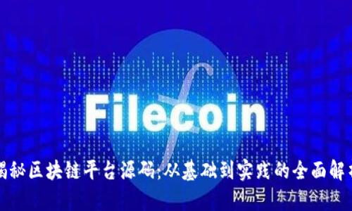 揭秘区块链平台源码:从基础到实践的全面解析