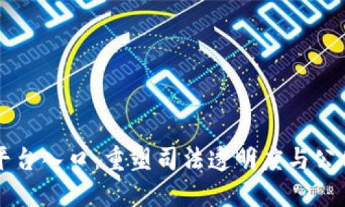 最高法区块链平台入口:重塑司法透明度与公信力的数字平台