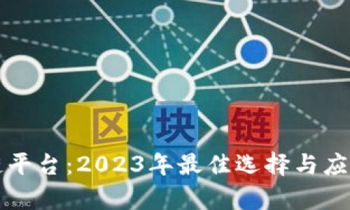 揭秘区块链平台:2023年最佳选择与应用前景分析