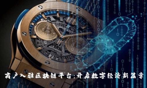 商户入驻区块链平台：开启数字经济新篇章