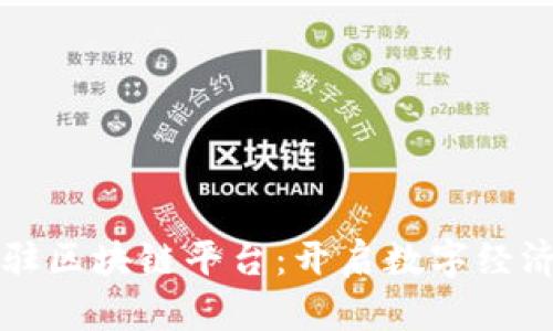 商户入驻区块链平台：开启数字经济新篇章