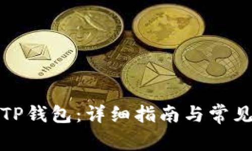 如何连接TP钱包：详细指南与常见问题解答