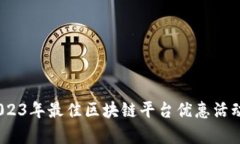 揭秘：2023年最佳区块链平台优惠活动