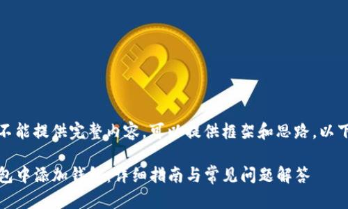 自己理解为不能提供完整内容，可以提供框架和思路，以下为示例文本

如何在TP钱包中添加钱包：详细指南与常见问题解答