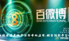 区块链技术在房地产估价中的应用：探