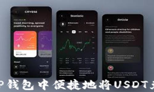 
如何在TP钱包中便捷地将USDT兑换为HT