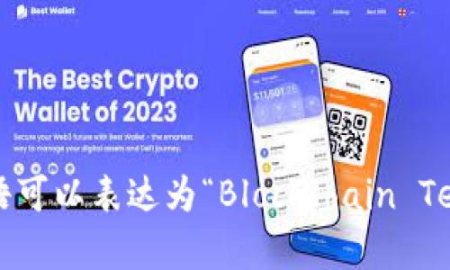 区块链技术平台用英语可以表达为“Blockchain Technology Platform”。