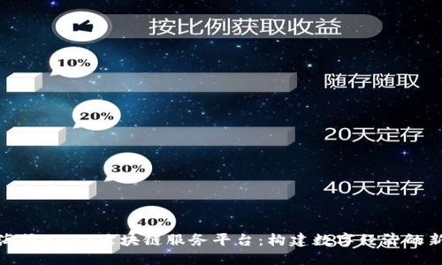 探索海豚BaaS区块链服务平台:构建数字经济的新生态