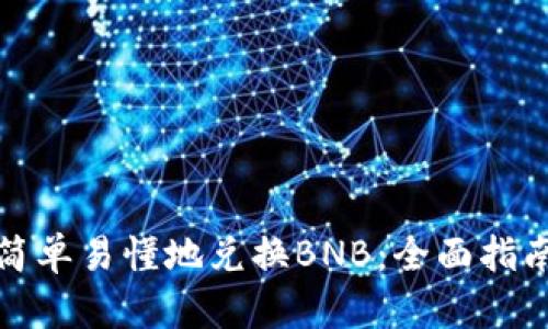 TP钱包如何简单易懂地兑换BNB:全面指南与实用技巧