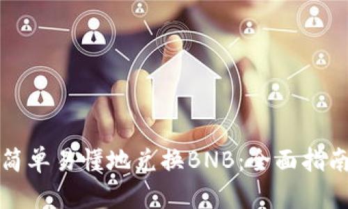 TP钱包如何简单易懂地兑换BNB:全面指南与实用技巧