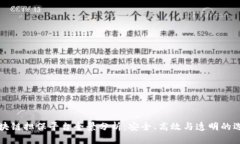 区块链担保平台全景分析：安全、高效