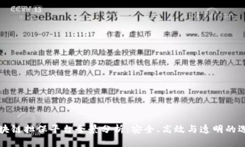 区块链担保平台全景分析:安全、高效与透明的选择
