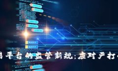 区块链交易平台的监管新规：应对严打