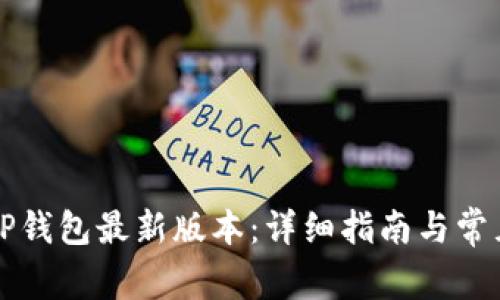 如何下载TP钱包最新版本:详细指南与常见问题解析
