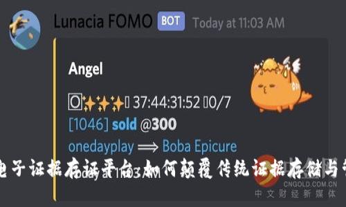 区块链电子证据存证平台:如何颠覆传统证据存储与管理方式