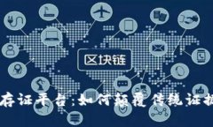 区块链电子证据存证平台：如何颠覆传