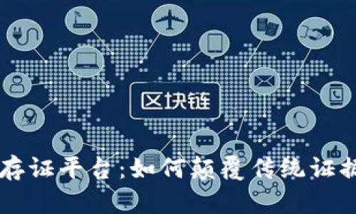 区块链电子证据存证平台:如何颠覆传统证据存储与管理方式