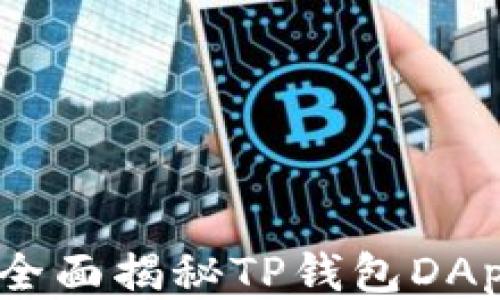 从零到一:全面揭秘TP钱包DApp开发教程