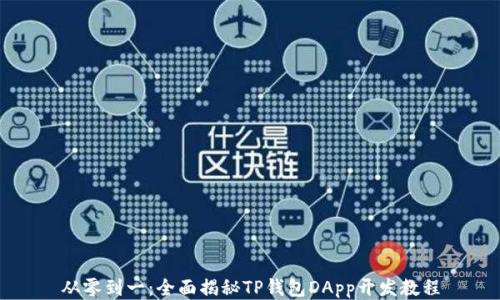 从零到一:全面揭秘TP钱包DApp开发教程