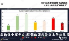 阿里区块链全球平台：引领数字经济未